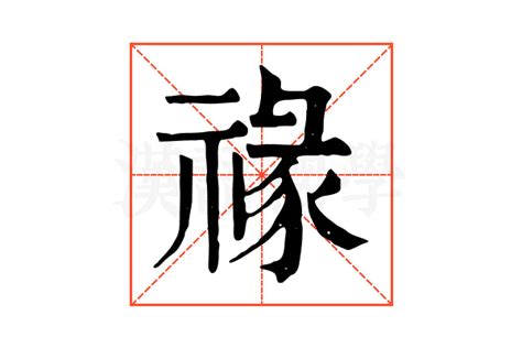 禒|祫的解释